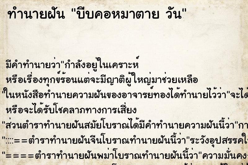 ทำนายฝันทำนายฝันบีบคอหมาตายวัน